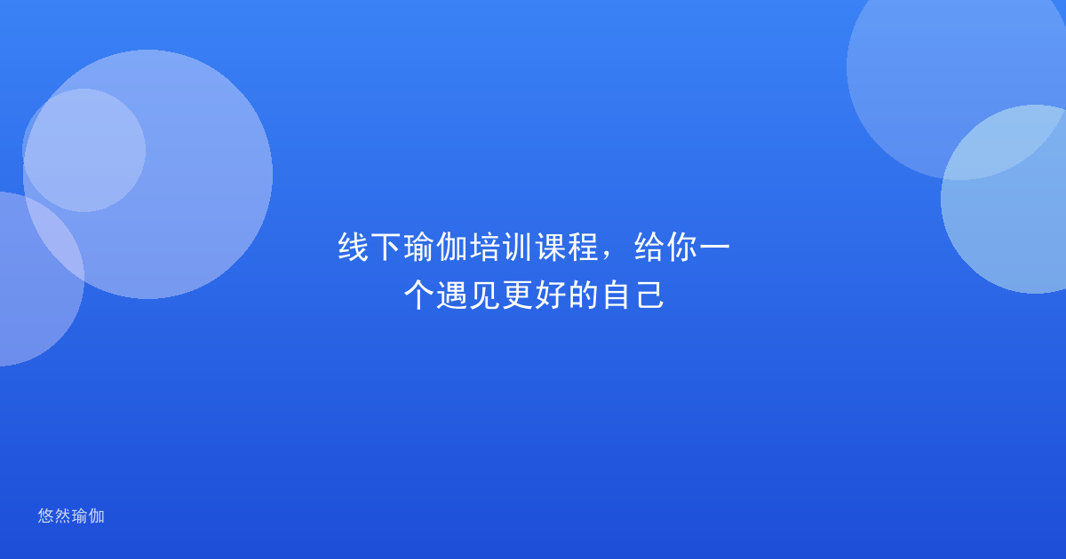 线下瑜伽培训课程，给你一个遇见更好的自己