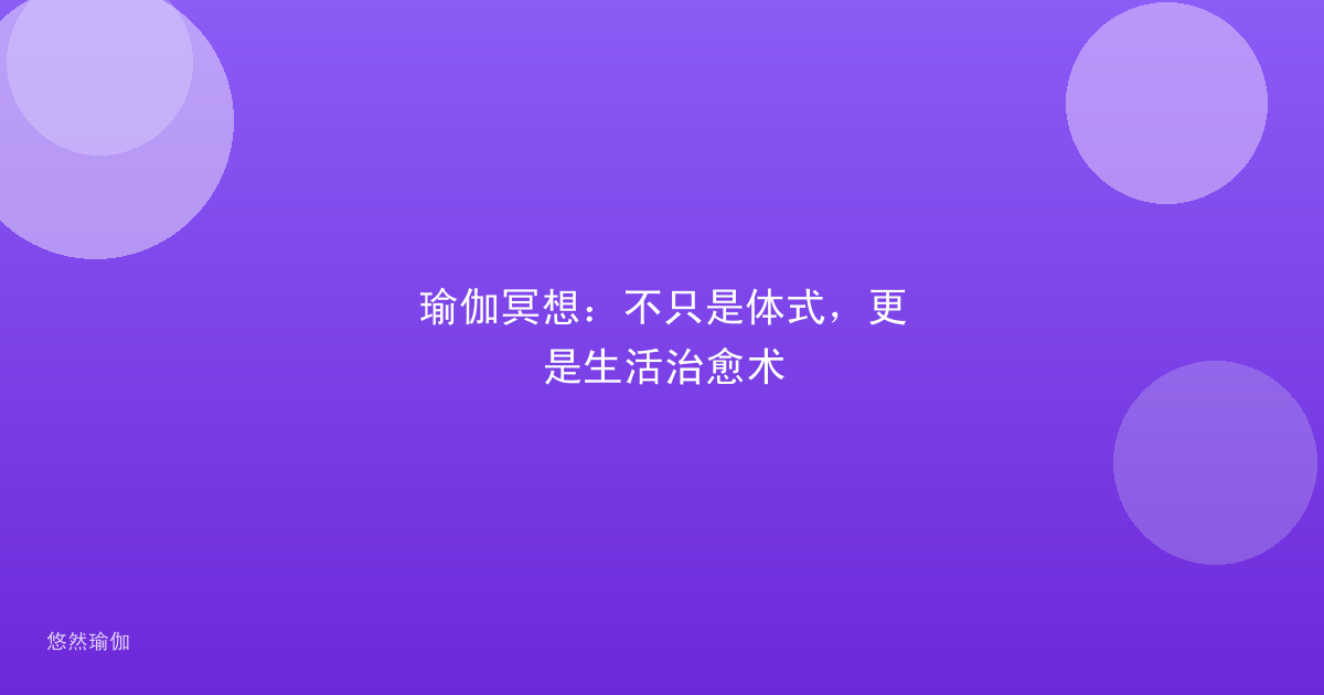 瑜伽冥想：不只是体式，更是生活治愈术