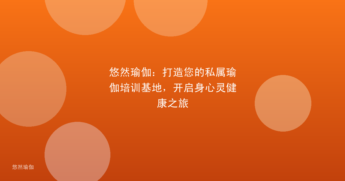 悠然瑜伽：打造您的私属瑜伽培训基地，开启身心灵健康之旅