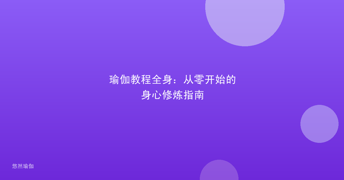 瑜伽教程全身：从零开始的身心修炼指南