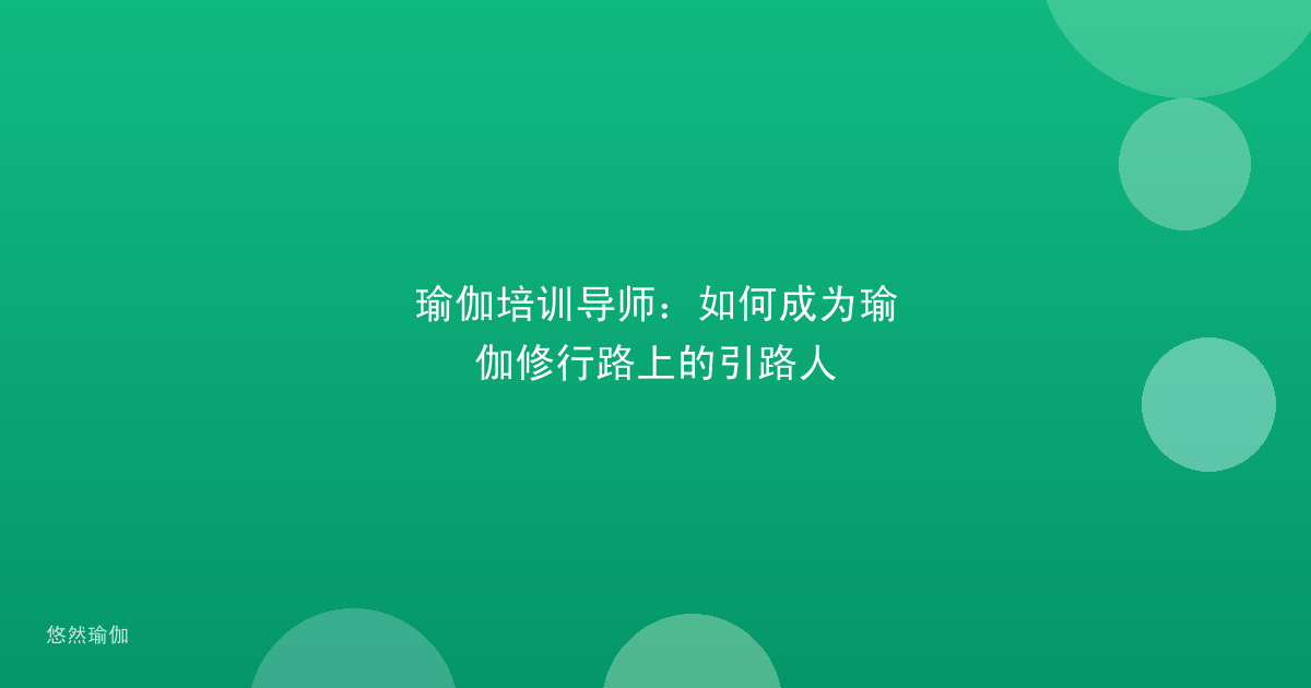 瑜伽培训导师：如何成为瑜伽修行路上的引路人