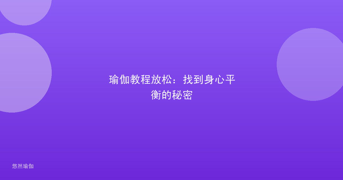 瑜伽教程放松：找到身心平衡的秘密