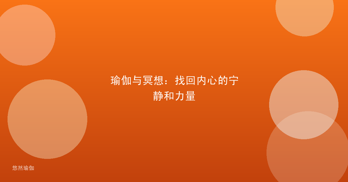 瑜伽与冥想：找回内心的宁静和力量