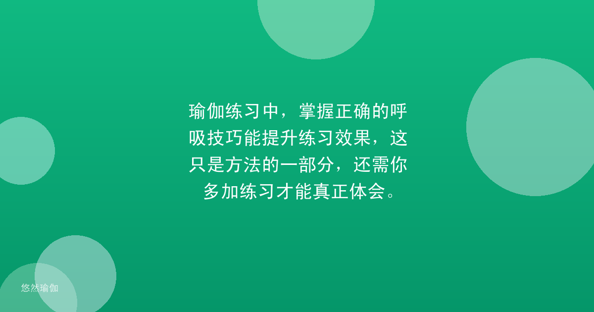 瑜伽练习中，掌握正确的呼吸技巧能提升练习效果，这只是方法的一部分，还需你多加练习才能真正体会。