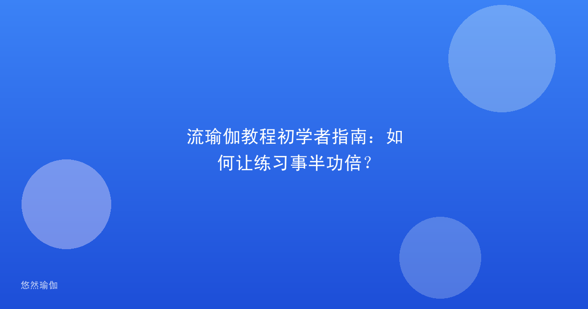 流瑜伽教程初学者指南：如何让练习事半功倍？