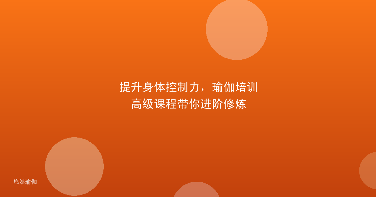 提升身体控制力，瑜伽培训高级课程带你进阶修炼