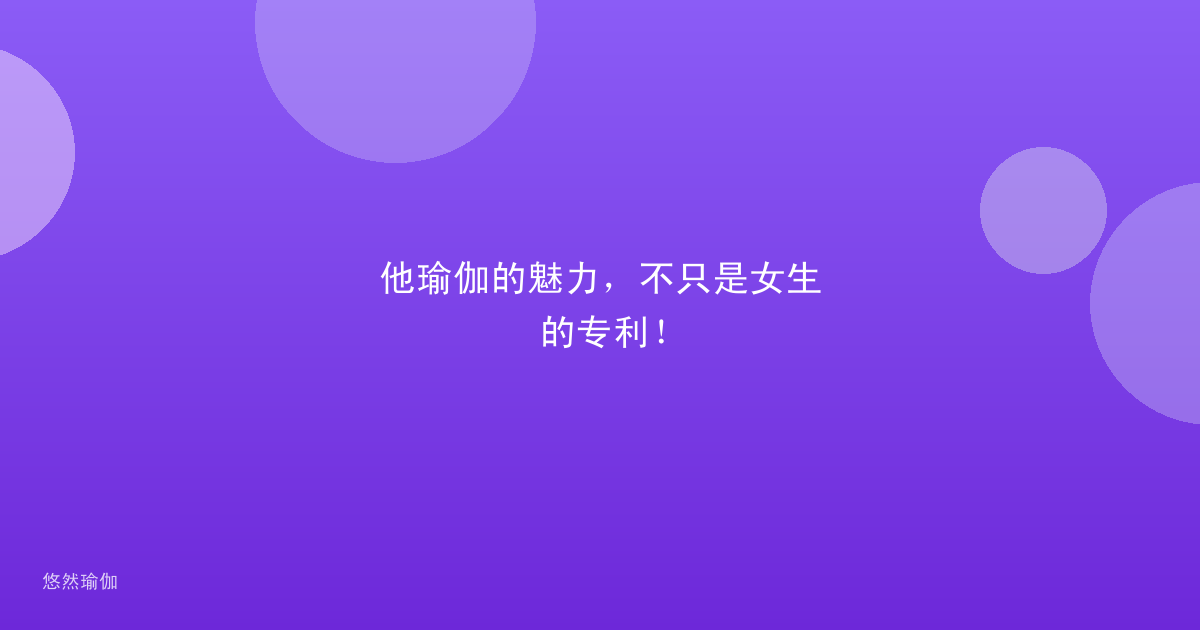 他瑜伽的魅力，不只是女生的专利！