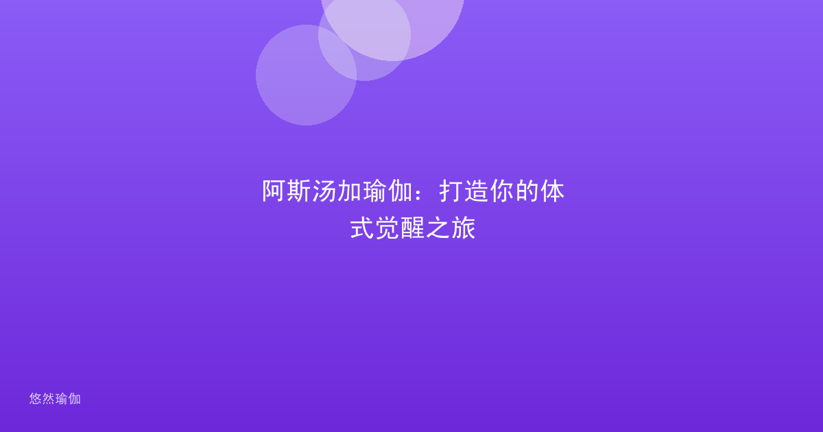 阿斯汤加瑜伽：打造你的体式觉醒之旅
