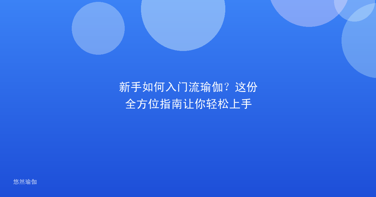 新手如何入门流瑜伽？这份全方位指南让你轻松上手