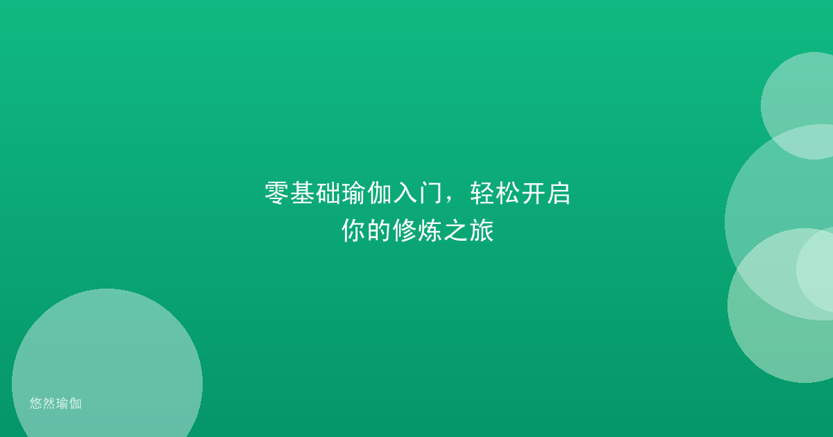 零基础瑜伽入门，轻松开启你的修炼之旅