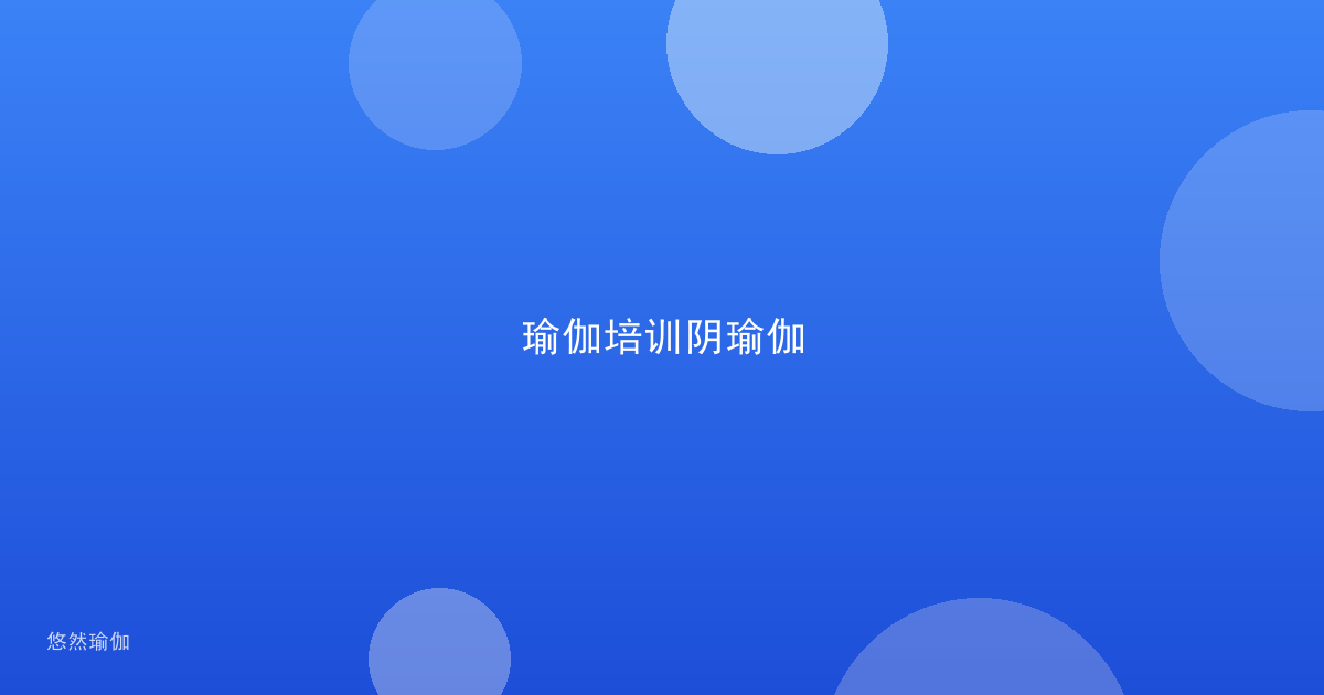 瑜伽培训阴瑜伽