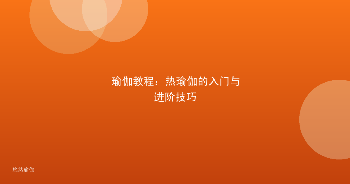 瑜伽教程：热瑜伽的入门与进阶技巧