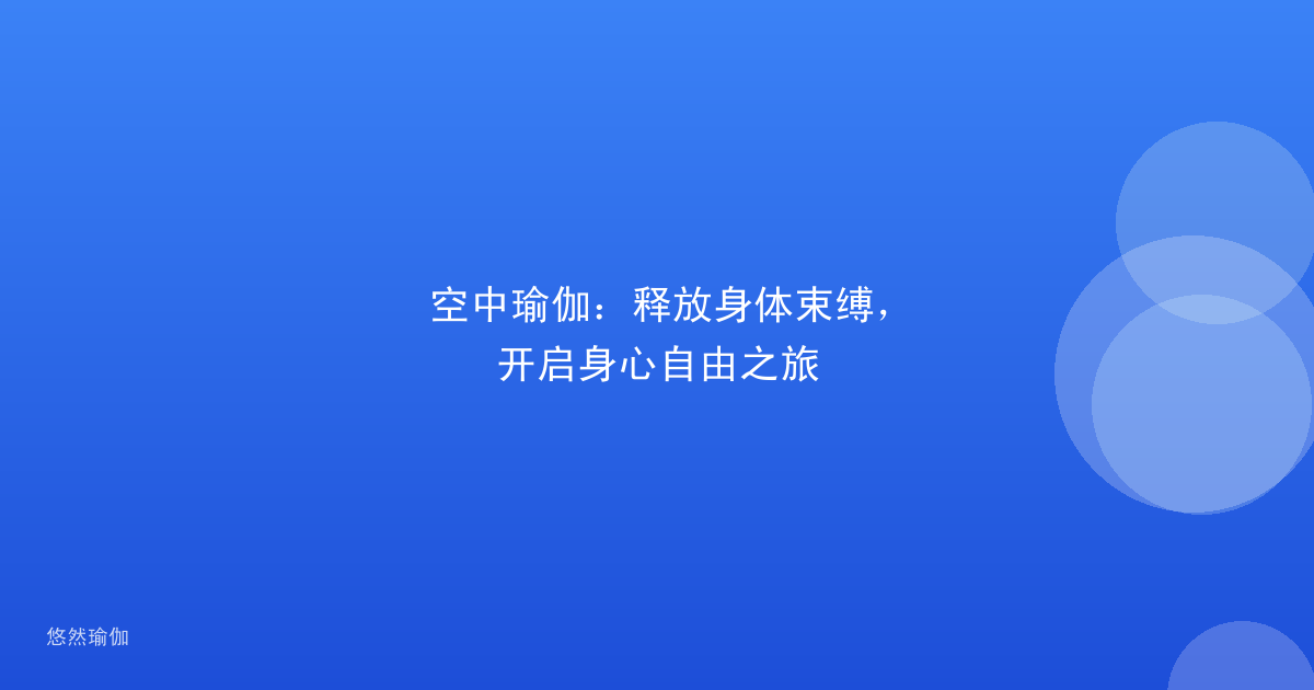 空中瑜伽：释放身体束缚，开启身心自由之旅