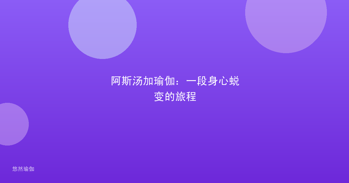 阿斯汤加瑜伽：一段身心蜕变的旅程