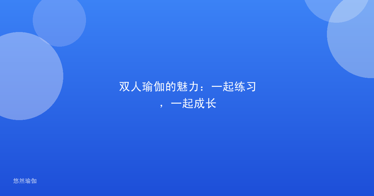 双人瑜伽的魅力：一起练习，一起成长