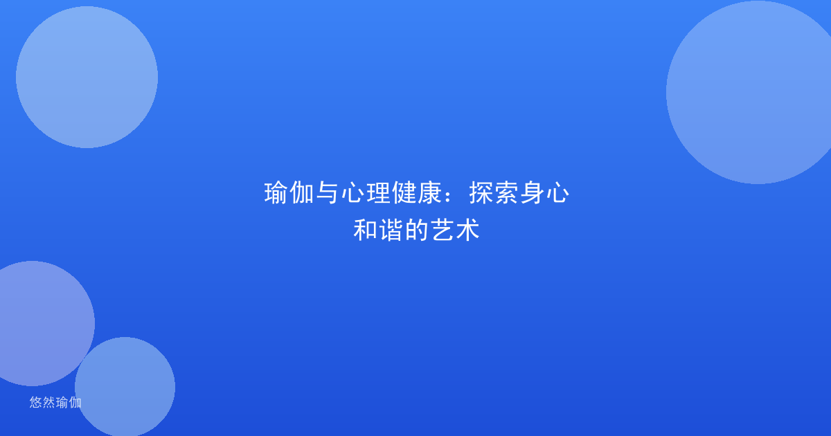 瑜伽与心理健康：探索身心和谐的艺术
