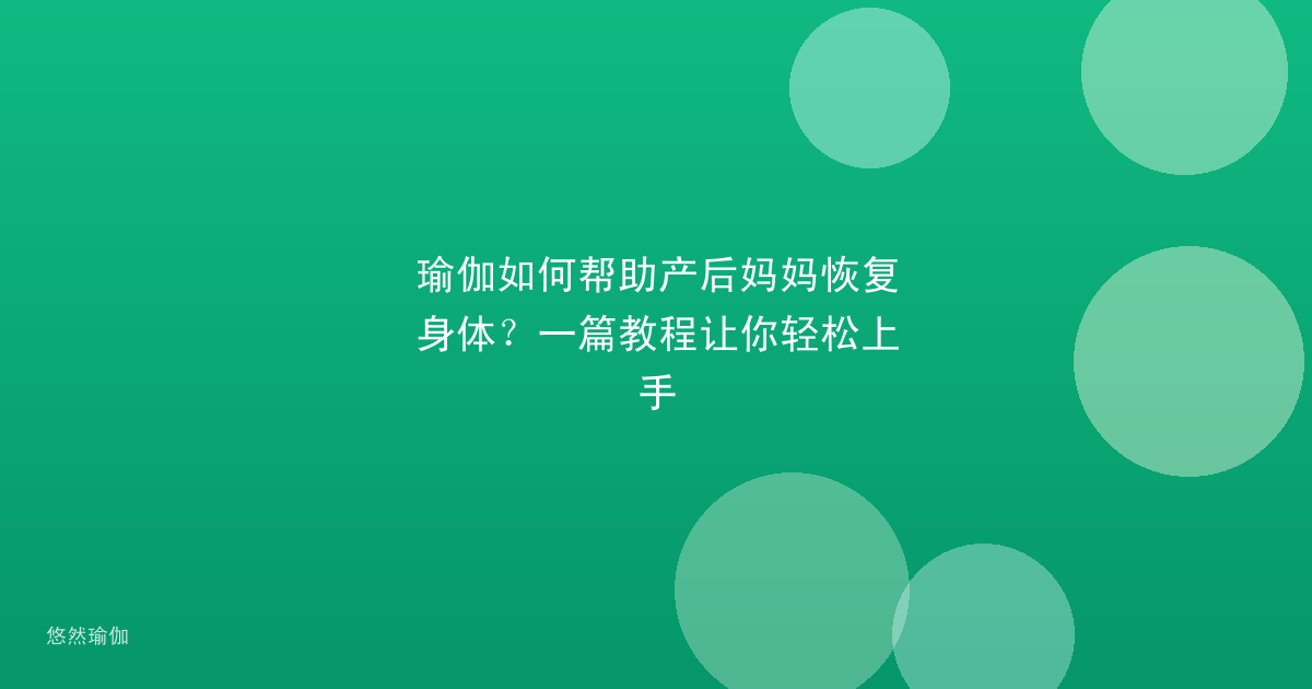 瑜伽如何帮助产后妈妈恢复身体？一篇教程让你轻松上手