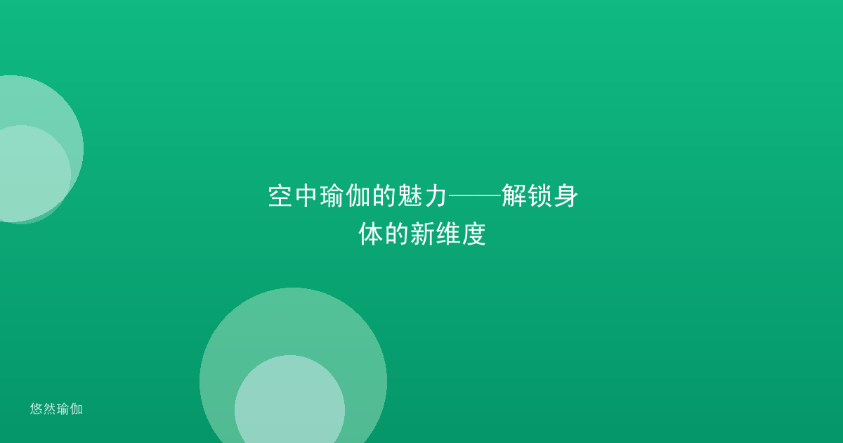 空中瑜伽的魅力——解锁身体的新维度