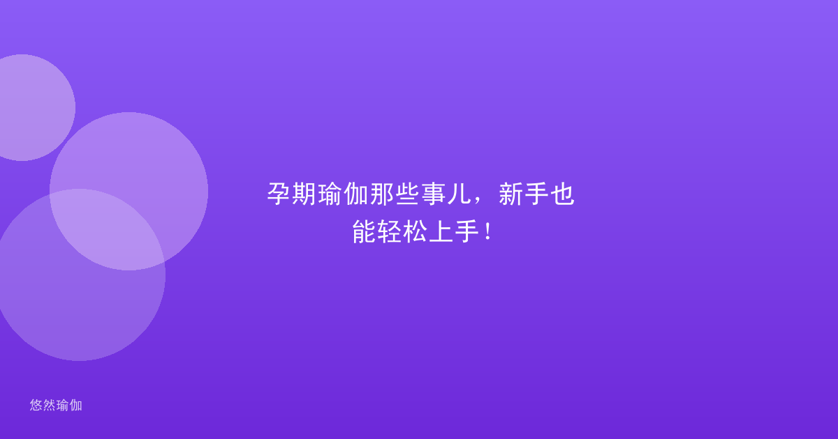 孕期瑜伽那些事儿，新手也能轻松上手！