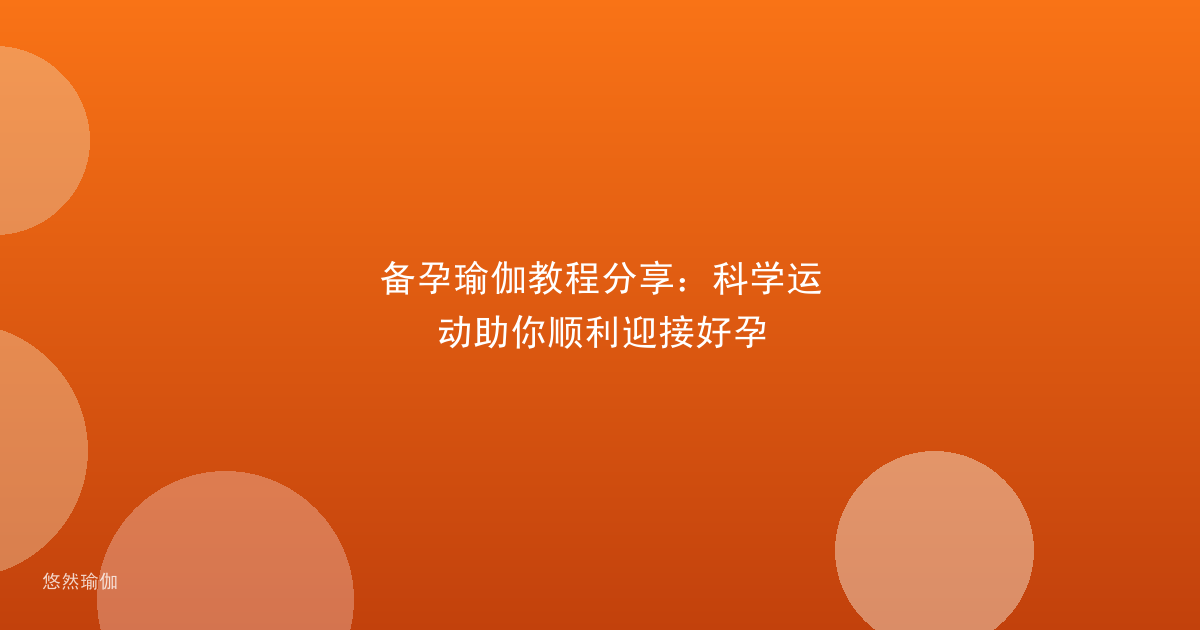 备孕瑜伽教程分享：科学运动助你顺利迎接好孕