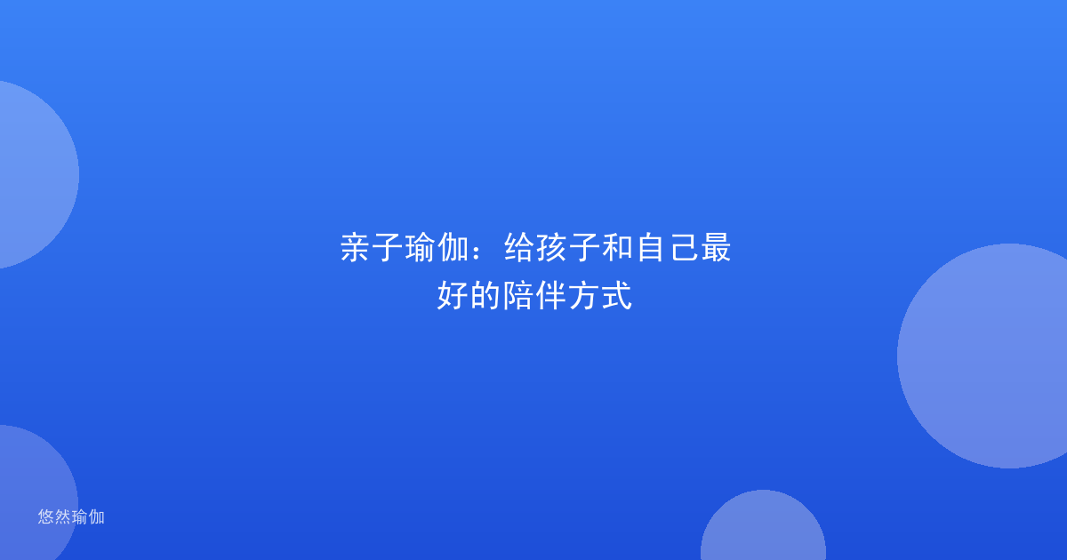 亲子瑜伽：给孩子和自己最好的陪伴方式