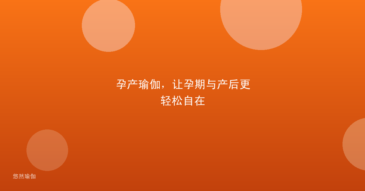 孕产瑜伽，让孕期与产后更轻松自在