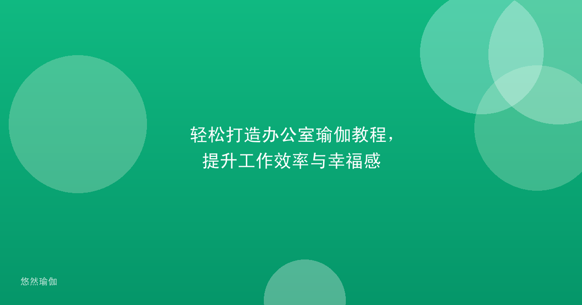 轻松打造办公室瑜伽教程，提升工作效率与幸福感