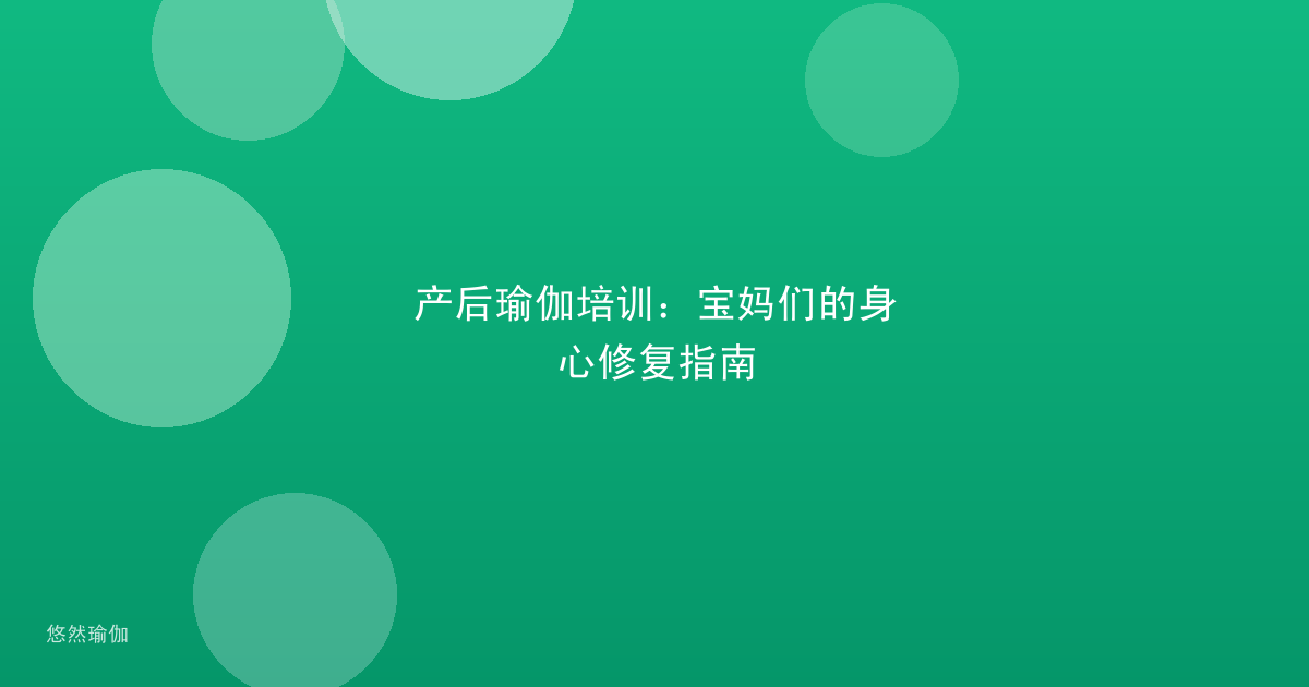 产后瑜伽培训：宝妈们的身心修复指南