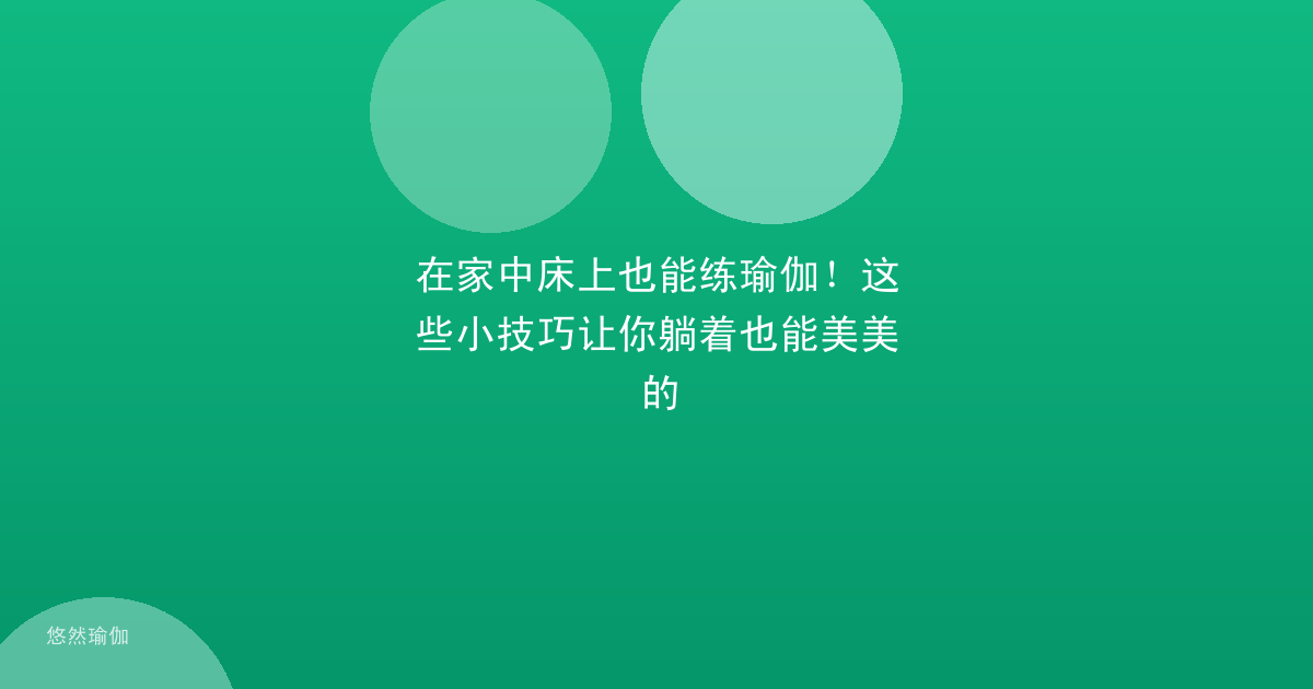 在家中床上也能练瑜伽！这些小技巧让你躺着也能美美的