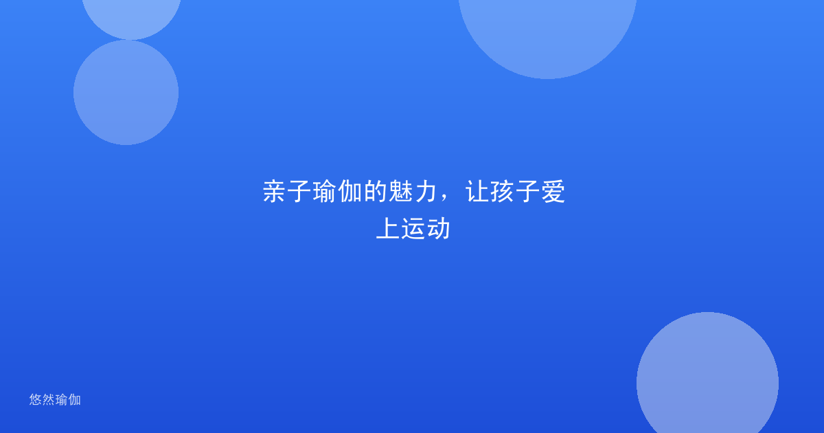 亲子瑜伽的魅力，让孩子爱上运动