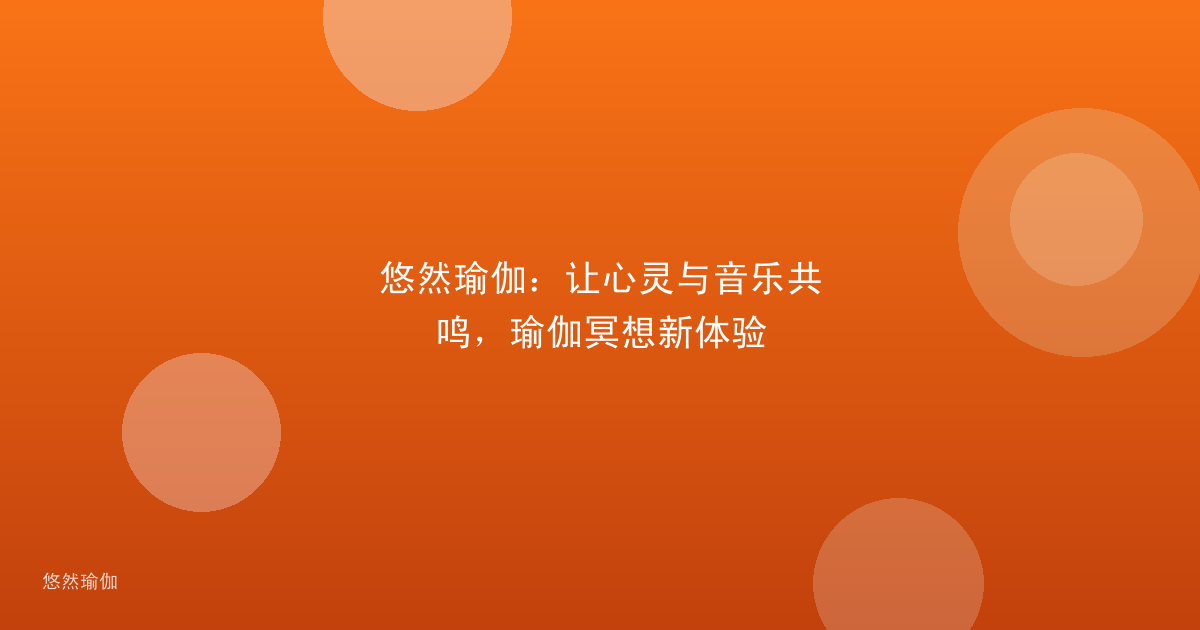 悠然瑜伽：让心灵与音乐共鸣，瑜伽冥想新体验
