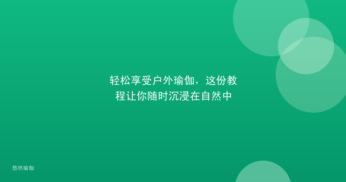 轻松享受户外瑜伽，这份教程让你随时沉浸在自然中