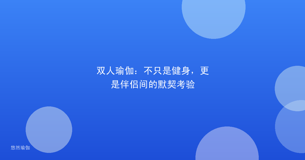 双人瑜伽：不只是健身，更是伴侣间的默契考验