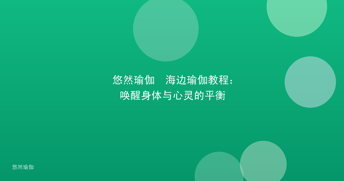 悠然瑜伽•海边瑜伽教程：唤醒身体与心灵的平衡
