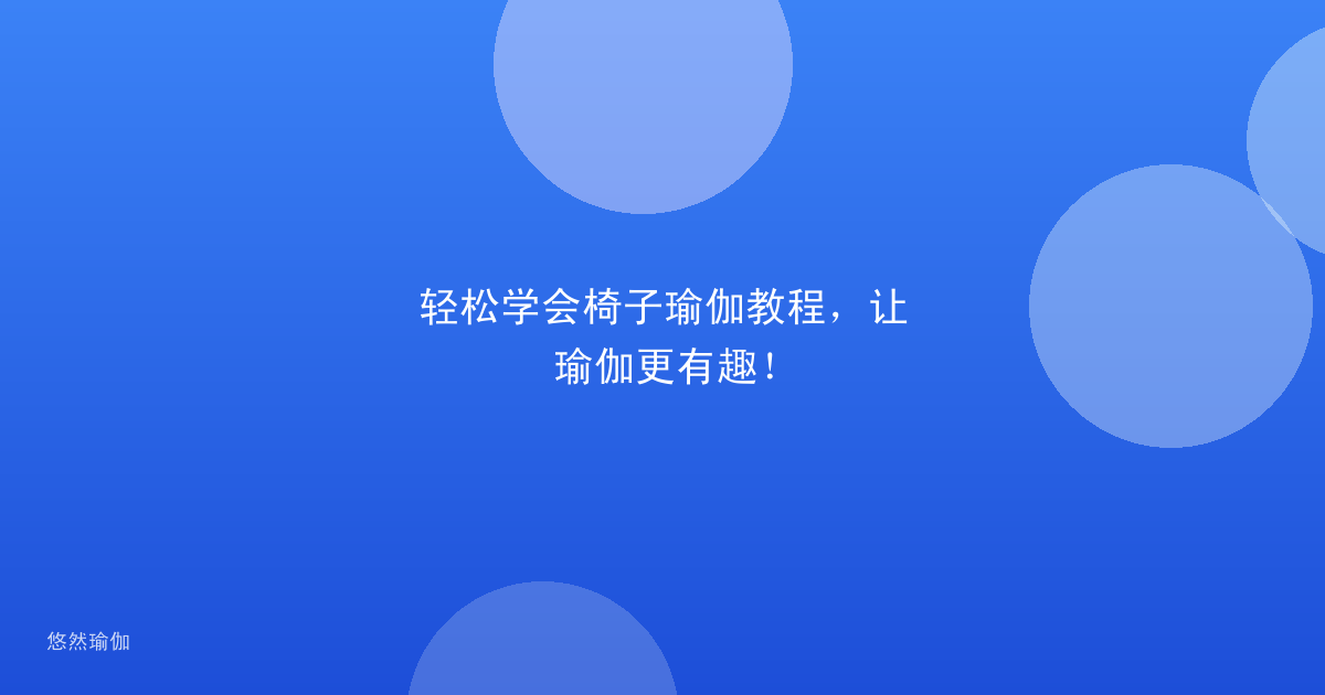 轻松学会椅子瑜伽教程，让瑜伽更有趣！