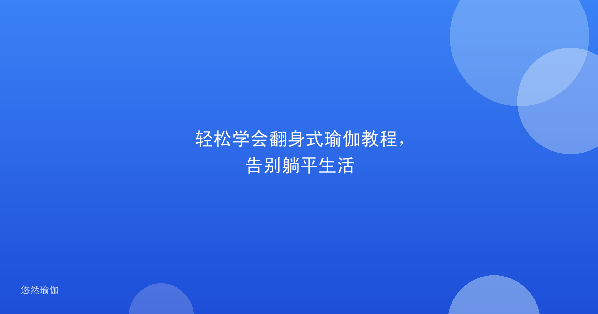 轻松学会翻身式瑜伽教程，告别躺平生活