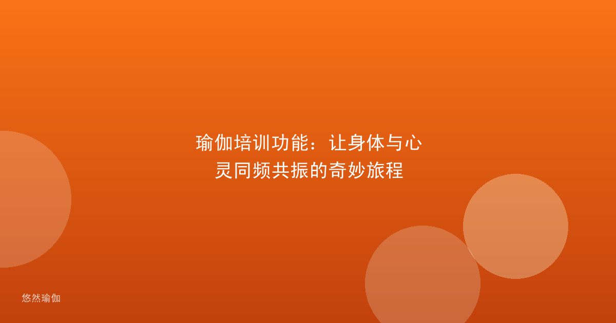 瑜伽培训功能：让身体与心灵同频共振的奇妙旅程