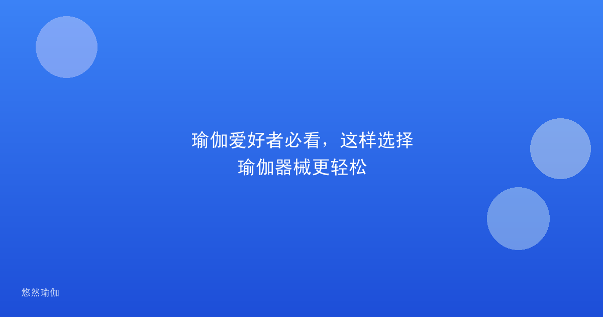 瑜伽爱好者必看，这样选择瑜伽器械更轻松