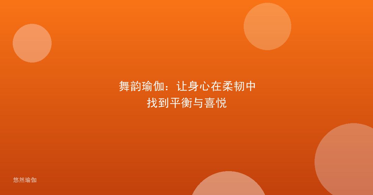 舞韵瑜伽：让身心在柔韧中找到平衡与喜悦
