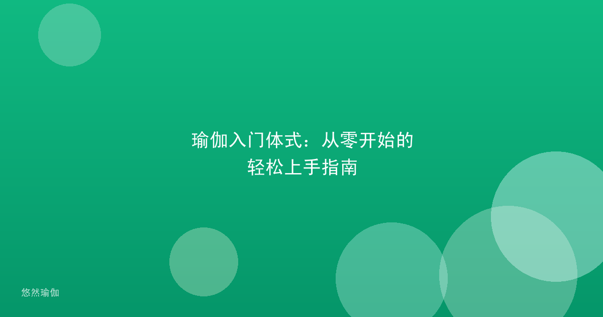 瑜伽入门体式：从零开始的轻松上手指南