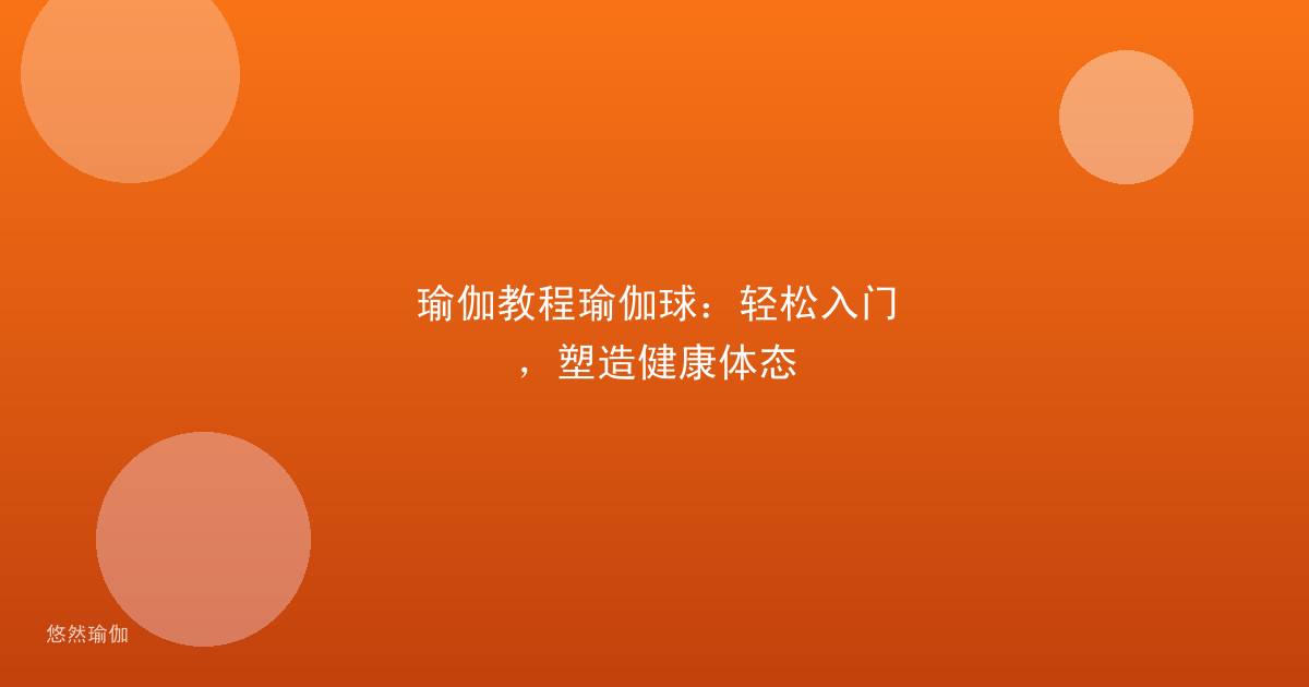 瑜伽教程瑜伽球：轻松入门，塑造健康体态
