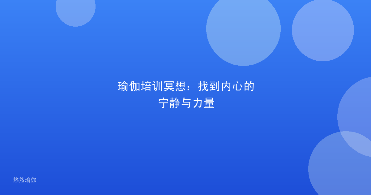瑜伽培训冥想：找到内心的宁静与力量