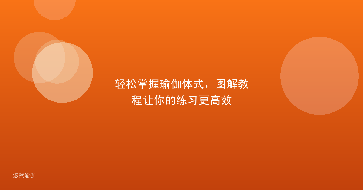 轻松掌握瑜伽体式，图解教程让你的练习更高效
