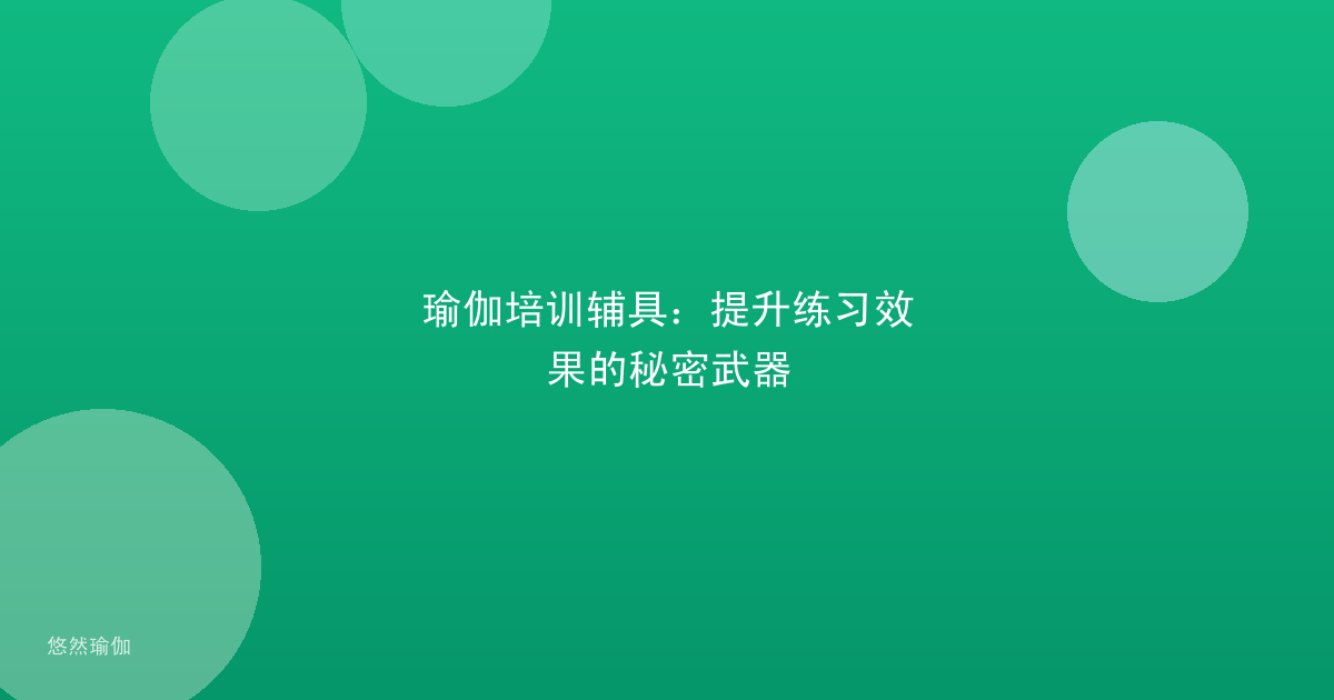 瑜伽培训辅具：提升练习效果的秘密武器