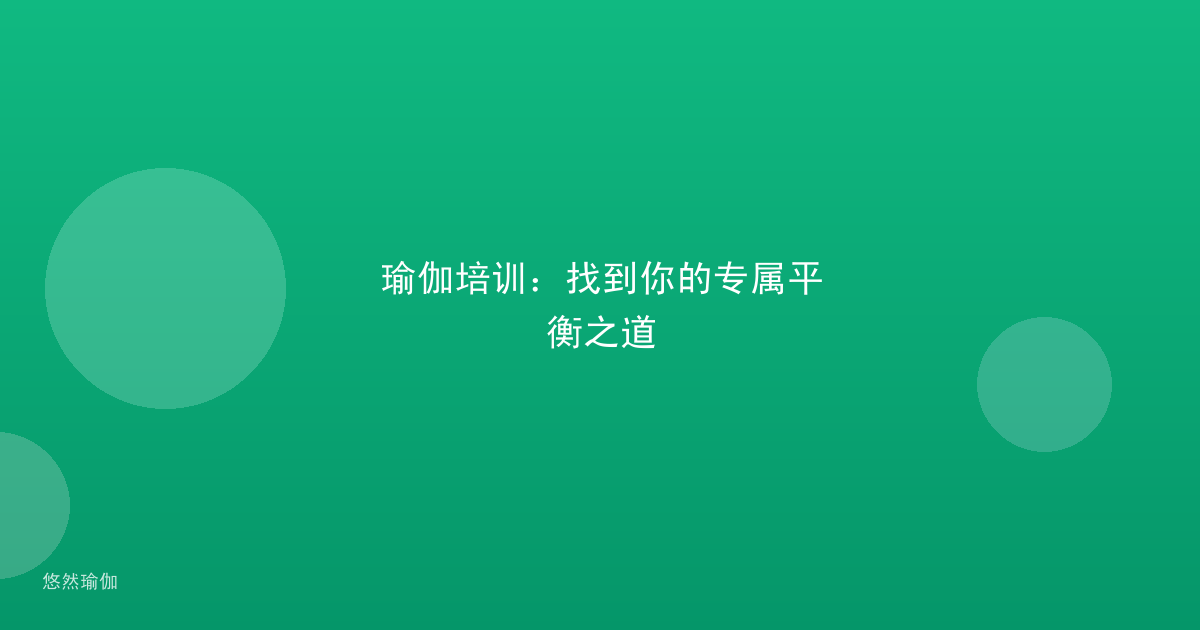 瑜伽培训：找到你的专属平衡之道