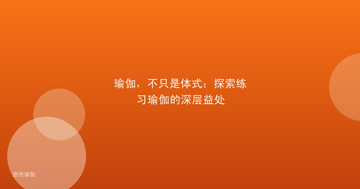 瑜伽，不只是体式：探索练习瑜伽的深层益处