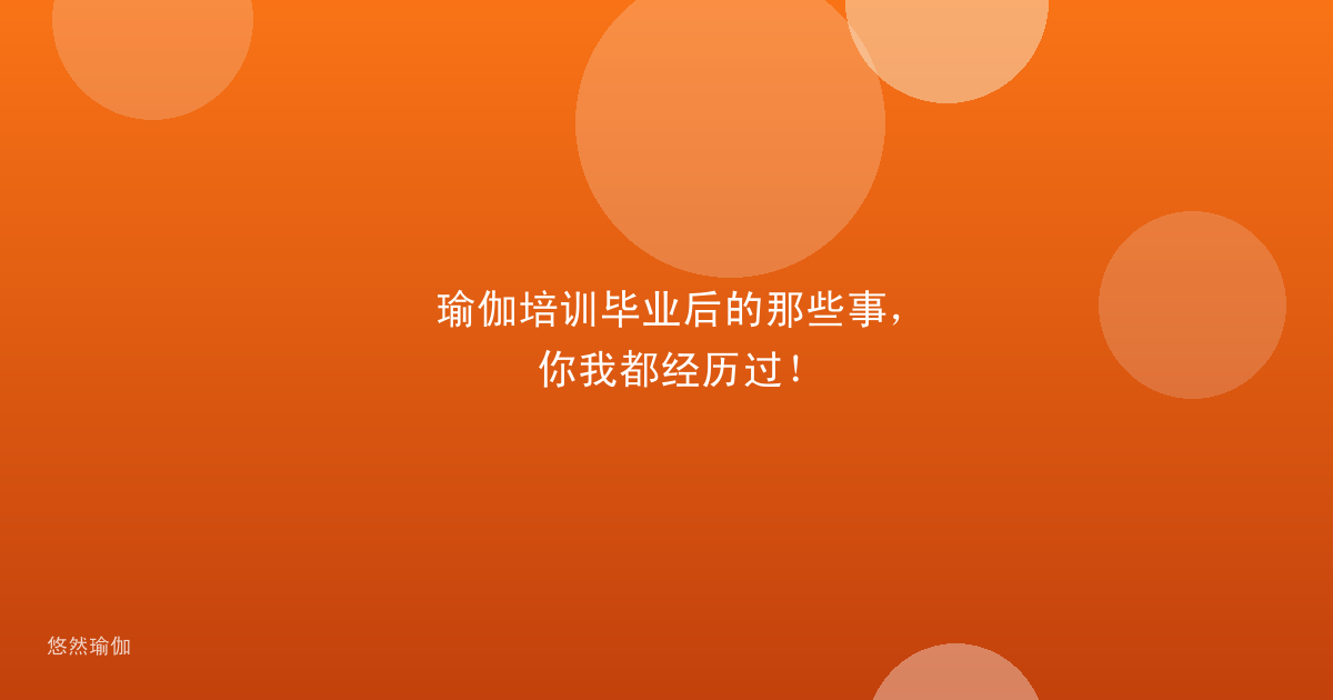 瑜伽培训毕业后的那些事，你我都经历过！