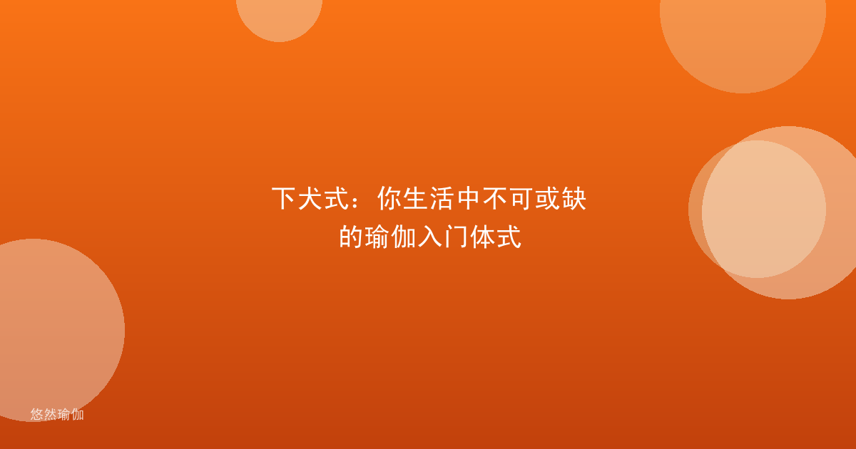 下犬式：你生活中不可或缺的瑜伽入门体式