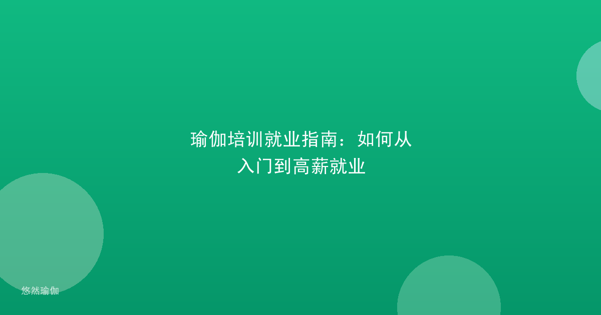 瑜伽培训就业指南：如何从入门到高薪就业