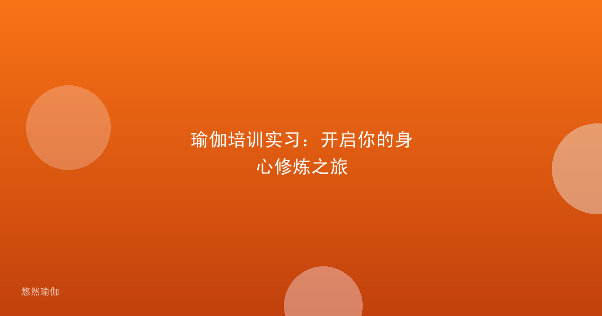 瑜伽培训实习：开启你的身心修炼之旅